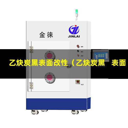 乙炔炭黑表面改性